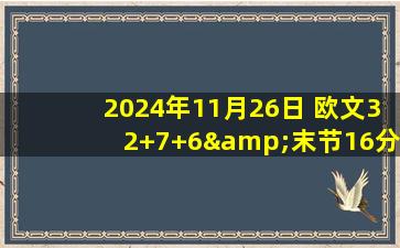 2024年11月26日 欧文32+7+6&末节16分 克莱东契奇缺阵 独行侠4人20+击败老鹰